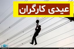 خبر مهم درباره عیدی کارگری در سال جدید | این افراد هم عیدی می گیرند 
