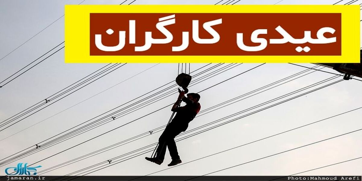 خبر مهم درباره عیدی کارگری در سال جدید | این افراد هم عیدی می گیرند 