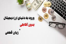 ورود به دنیای ارز دیجیتال بدون علم مساوی است با زیان قطعی
