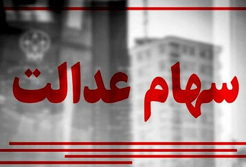 سامانه سهام عدالت باز شد | آغاز ثبت نام سهام عدالت برای این دهک ها  | واریزی 10 میلیونی برای سهامداران جدید