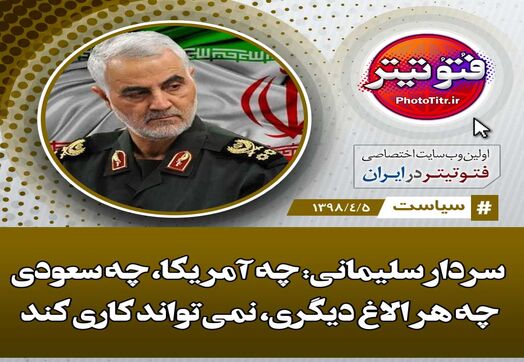 ناگفته های سردار سلیمانی درباره آمریکا