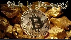 ارز دیجـیتال بـخریم یا طـلا؟