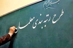 خبر مهم برای معلمان | یک شرط جدید برای رتبه‌بندی معلمان