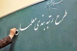 خبر مهم برای معلمان | یک شرط جدید برای رتبه‌بندی معلمان