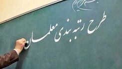 خبر خوشی که معلمان خیلی وقته منتظرش بودند | واریزی ۱۰ میلیونی معوقات عقب مانده معلمان
