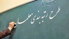 خبر خوشی که معلمان خیلی وقته منتظرش بودند | واریزی ۱۰ میلیونی معوقات عقب مانده معلمان