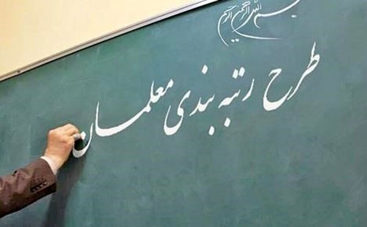 نحوه رتبه‌بندی معلمان، نومعلمان | اگر معلمی حداقل امتیاز را کسب نکند، چه می‌شود؟