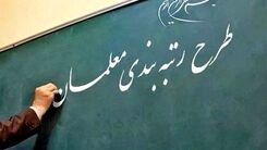 خبر خوشی که معلمان خیلی وقته منتظرش بودند | واریزی ۱۰ میلیونی معوقات عقب مانده معلمان