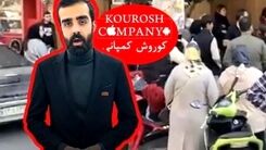 مالک 27 ساله کوروش کمپانی: به شرط بازداشت نشدن به ایران بازمی‌گردم | سلبریتی های تبلیغ کننده چقدر پول گرفتند ؟