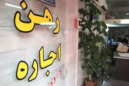 خبر فوری برای اجاره نشین ها/ثبت‌نام برای وام اجاره