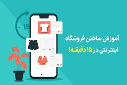آموزش راه اندازی فروشگاه اینترنتی در 6 مرحله