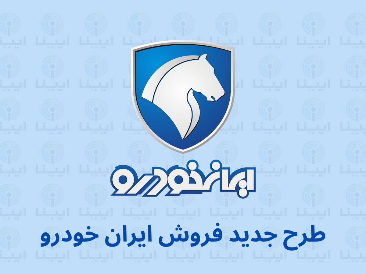 ثبت‌نام بزرگترین قرعه‌کشی ایران خودرو به مناسبت فرارسیدن دهه مبارک فجر | شرایط و لینک ثبت‌نام جدید برای متقاضیان خرید از ایران خودرو