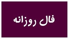 فال روزانه| فال امروز 17 دی ماه 1401| سرنوشت امروز چه چیزی برایتان رقم زده است؟
