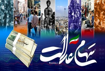 افزایش شگفت انگیز دارایی صاحبان سهام عدالت | واریز سود 2 میلیونی امشب در پرتفوی این خانوارها 