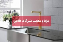 مزایا و معایب شیرآلات طلایی