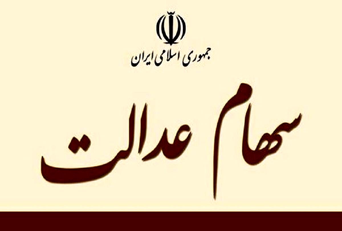 فوری؛ عیدی یک میلیون و ۲۰۰ هزار تومانی دولت به مردم | مبلغ سود سهام عدالت هر گروه از سهام داران اعلام شد | این افراد سود سهام عدالت 2 برابری می گیرند