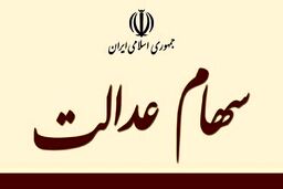 فوری؛ عیدی یک میلیون و ۲۰۰ هزار تومانی دولت به مردم | مبلغ سود سهام عدالت هر گروه از سهام داران اعلام شد | این افراد سود سهام عدالت 2 برابری می گیرند
