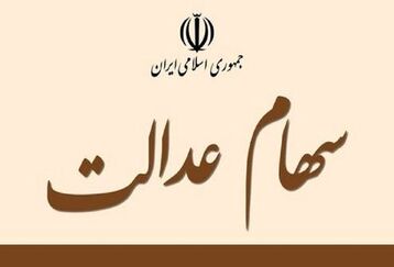  عیدی دولت در روز اول ربیع الاول برای دارندگان سهام عدالت | واریزی داغ ۵ میلیونی  بحساب سهام عدالتی ها