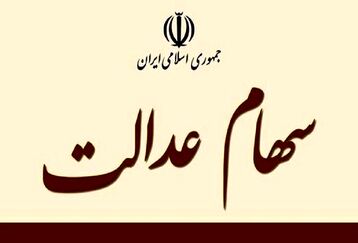 فوری؛ عیدی یک میلیون و ۲۰۰ هزار تومانی دولت به مردم | مبلغ سود سهام عدالت هر گروه از سهام داران اعلام شد | این افراد سود سهام عدالت 2 برابری می گیرند