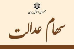 توصیه مهم به همه دارندگان سهام عدالت | برای حل این مشکل به سجام بروید | زمان دقیق واریز سود سهام عدالت وارث
