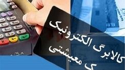 خبر مهم برای متقاضیان کالابرگ | یارانه تشویقی امشب در حساب یارانه بگیران | یارانه ۱۲۰ هزار تومانی برای چه کسانی واریز می شود؟ 