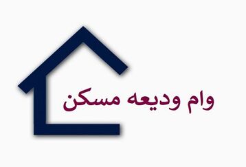 مستاجران بخوانند؛ همه چیز درباره وام ودیعه مسکن | اقساط وام اجاره مسکن تهرانی‌ها چقدر؟