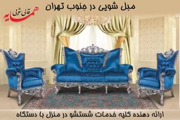 مبل شویی در منزل با دستگاه