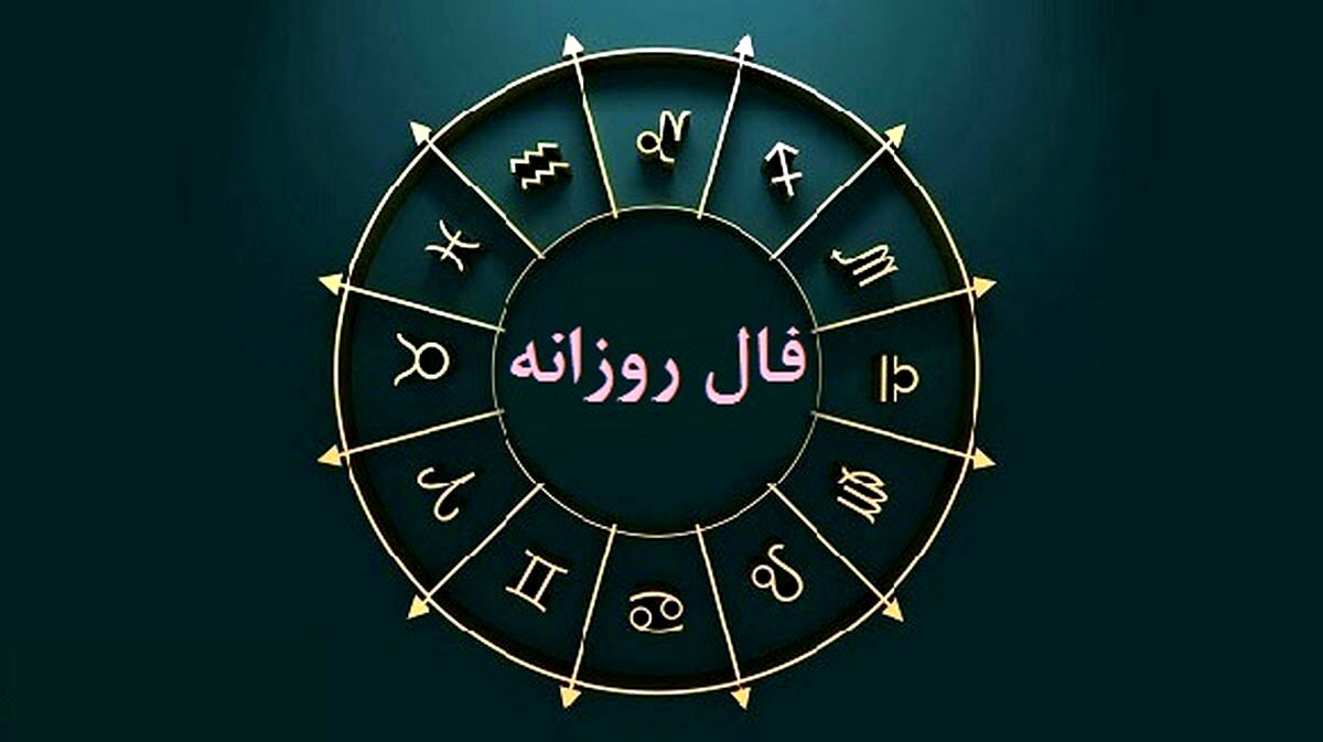 فال روزانه شخصی امروز جمعه ۲۴ شهریور | از اتفاقات مهم پیش روی خود آگاه می شوید !