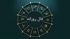 فال روزانه شخصی امروز دوشنبه 20 آذر | از اتفاقات مهم پیش روی خود آگاه شوید