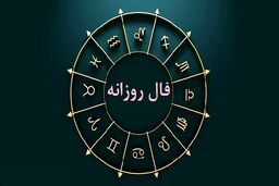 فال روزانه شخصی ۱۴ شهریور | اتفاقات جالبی که امروز رقم می خورند