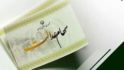 اگر سهام عدالت ندارید ، بخوانید | بلاخره تکلیف جاماندگان سهام عدالت چه شد؟