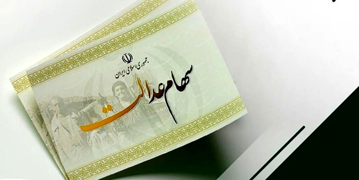 روز شگفت انگیز برای سهام عدالتی ها | واریز 611 هزار تومانی به حساب این سهامداران 