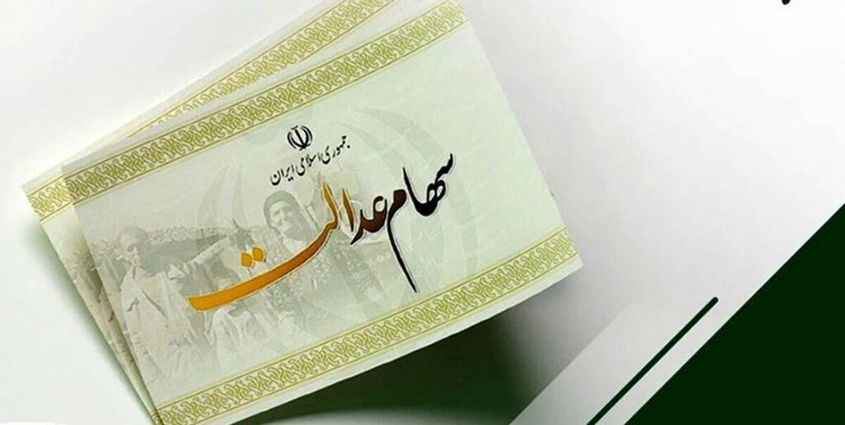 خوش به حال سهام داران عدالت شد |‌ واریز سود سهام عدالت 300 هزار تومانی و 568 هزارتومانی از امشب