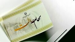 مژده برای دارندگان سهام عدالت | واریزی 290 هزار تومانی به سبد این سهام عدالتی ها | ارزش سهام عدالت امروز 12 دی چند؟