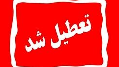 مدارس تهران فردا تعطیل شدند | خبر مهم برای همه دانش آموزان