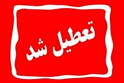 تعطیلی ادارات و مدارس فردا 13 دی‌ماه | ادارات و مدارس در این استان فردا تعطیل است