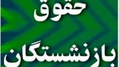 مبلغ رقم بالا برای حقوق بازنشستگان در این ماه|مبلغ افزایش حقوق بازنشستگان تغییر کرد|واریزی حقوق بازنشستگان 20 هر ماه
