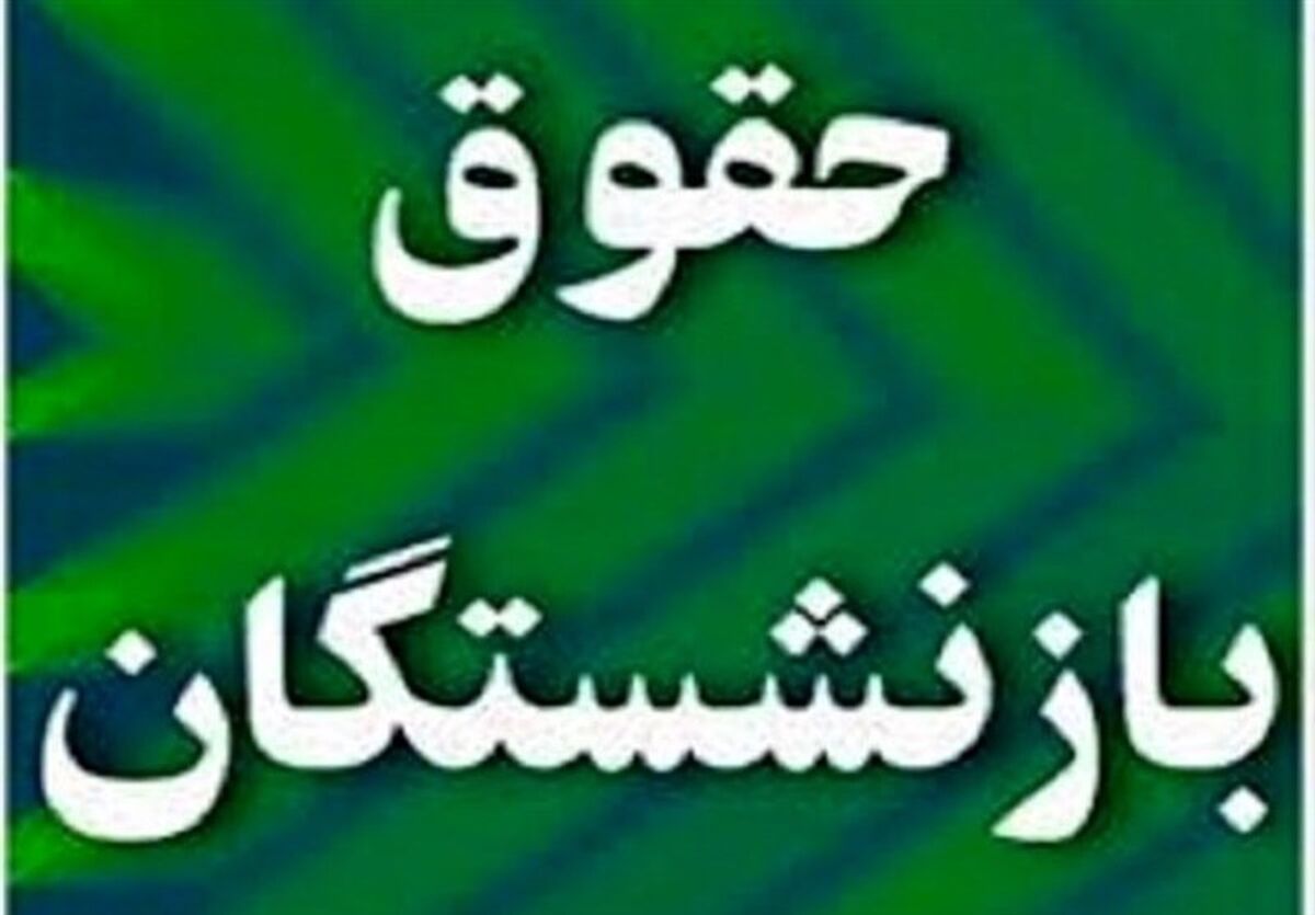 جزییات مهم از افزایش حقوق بازنشستگان | بلاخره حقوق بازنشستگان چقدر افزایش یافت؟ | مابه التفاوت حقوق بازنشستگان کی واریز می شود؟ 