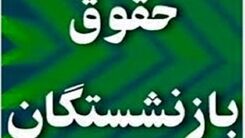 بازنشستگان این خبر خوش را از دست ندهند | تکلیف همسان سازی حقوق بازنشستگان | واریزی جدید از خرداد ماه