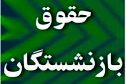 خبر مهم برای کارگران بازنشسته | حقوق این بازنشستگان  چقدر زیاد شد؟