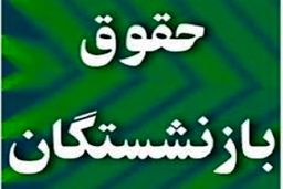 بازنشستگان این خبر خوش را از دست ندهند | تکلیف همسان سازی حقوق بازنشستگان | واریزی جدید از خرداد ماه