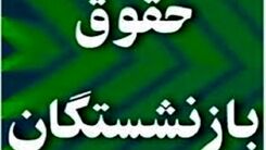 خبر مهم درباره همسان سازی حقوق بازنشستگان | ۲۵ درصد باقی‌مانده حقوق بازنشستگان کی پرداخت می شود؟