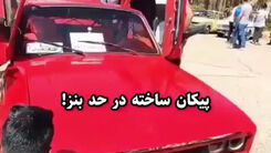  پیشرفته‌ترین خودرو پیکان در حد بنز!‌+فیلم