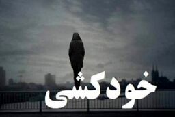 خودکشی مرد جوان اشک همه را در آورد/ خودش را از پل حلق آویز کرد