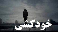 خودکشی وحشتناک دختر 17 ساله! + جزئیات بیشتر کلیک کنید 