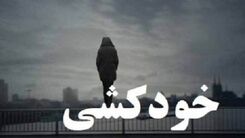 متفاوت‌ترین صحنه‌ نجات فردی که می‌خواهد خودکشی کند!/واکنش همسایه‌ جالب همسایه را ببینید