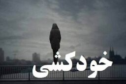 خودکشی فجیع مرد جوان! + جزئیات بیشتر کلی کنید 