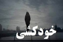 خودکشی وحشتناک دختر 17 ساله! + جزئیات بیشتر کلیک کنید 