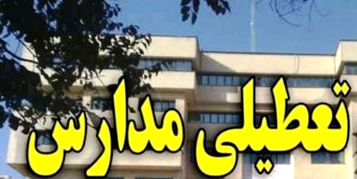 مدارس کدام شهرها امروز تعطیل یا مجازی شد