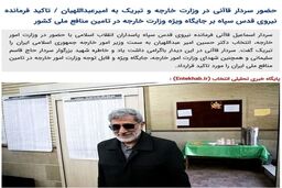 سردار قاآنی به وزارت خارجه رفت +عکس